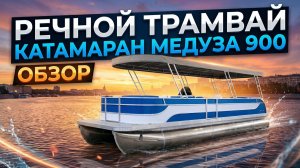 Речной трамвай Катамаран Медуза 9.9
