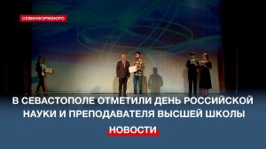 В Севастополе отметили День российской науки и преподавателя высшей школы