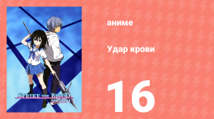 Удар крови 16 серия (аниме-сериал, 2013)