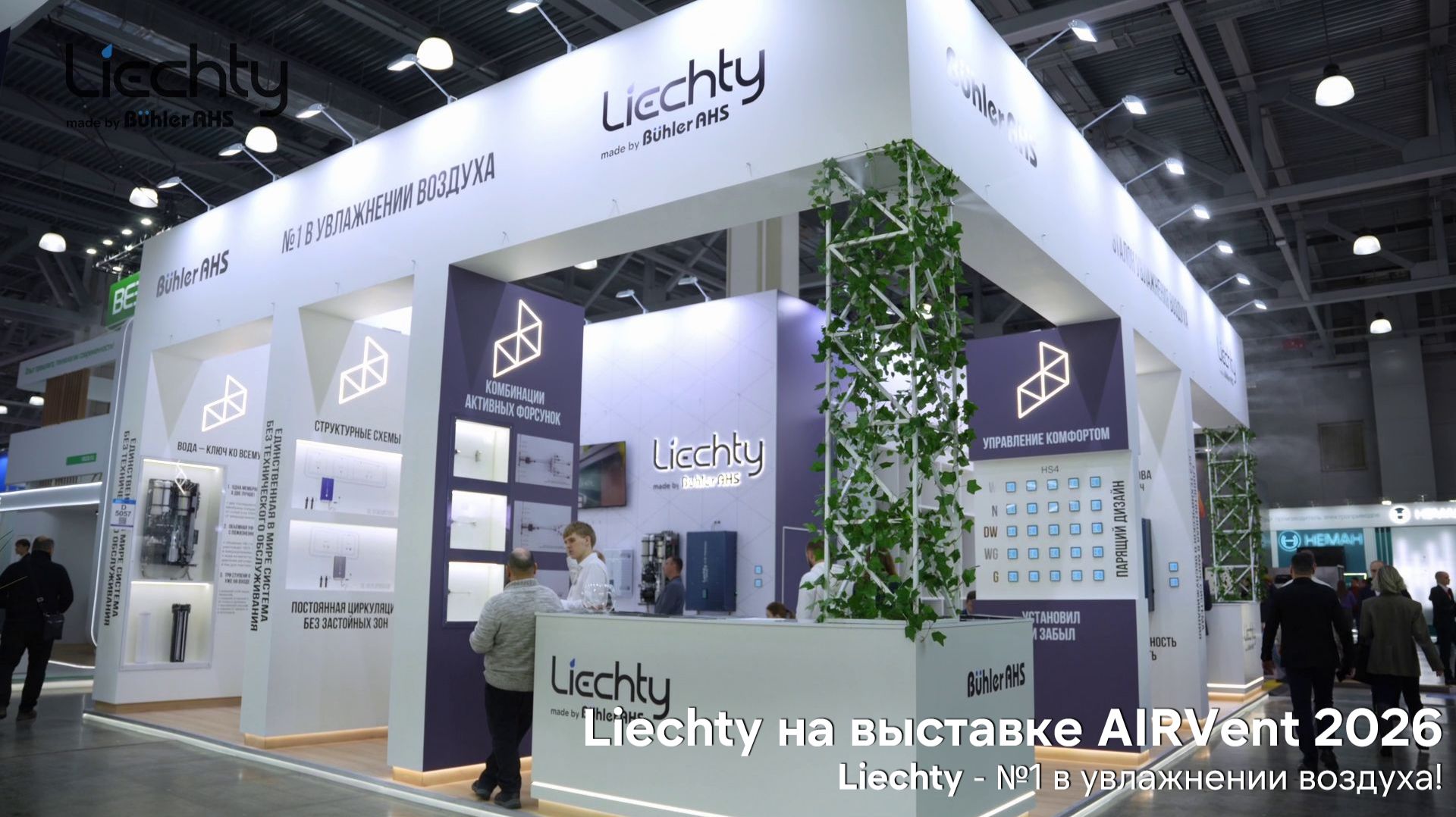 Liechty - №1 в увлажнении воздуха! Системы увлажнения Liechty на выставке AirVent 2026. смотреть онлайн