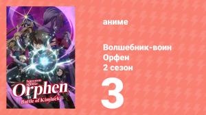 Волшебник-воин Орфен 2 сезон 3 серия «Город, отвергнувший магов» (аниме-сериал, 2021)