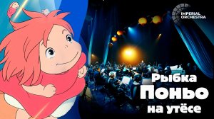 Рыбка Поньо на утёсе | Imperial Orchestra