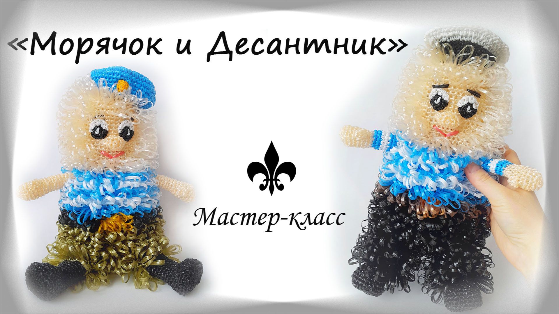 Мочалки-игрушки МОРЯЧОК и ДЕСАНТНИК  Обзор МК