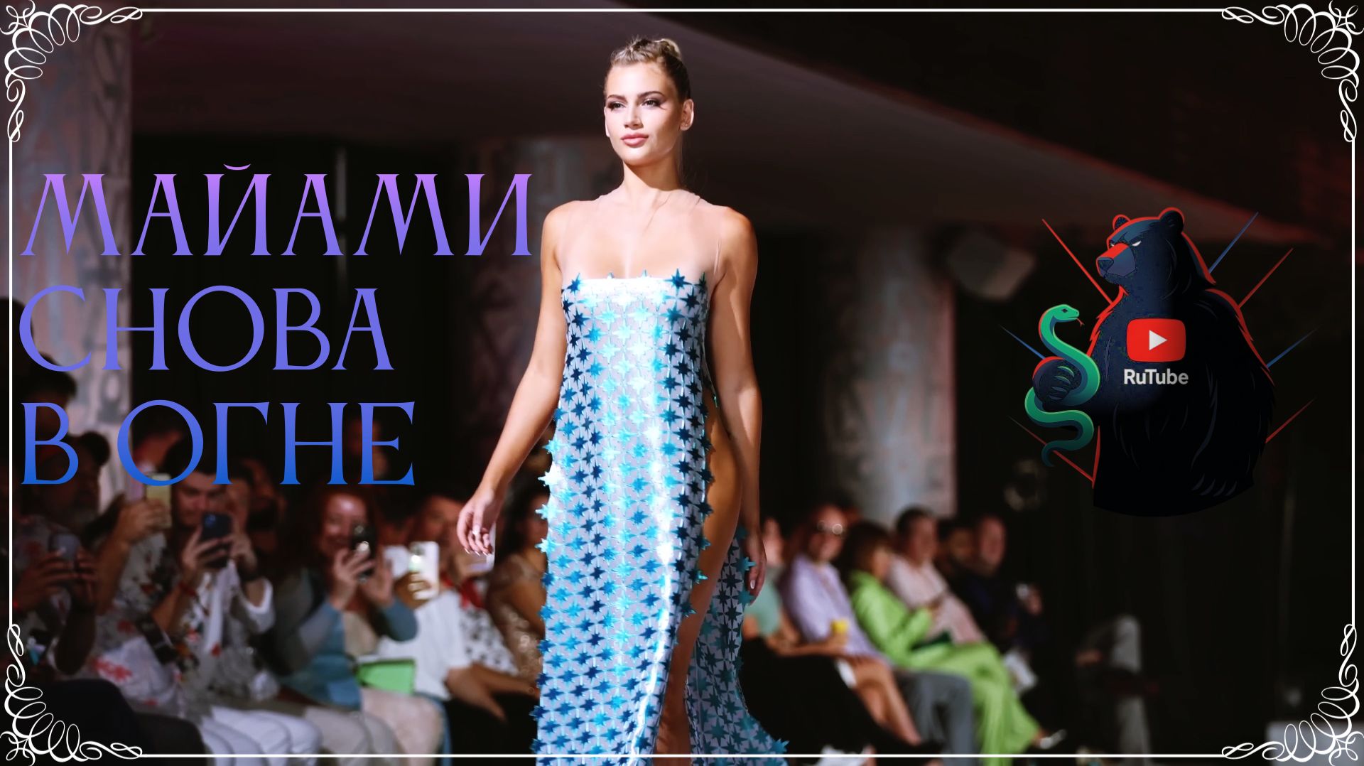 Горячий подиум в Майами / ЛУЧШИЙ 🔥 смотреть онлайн