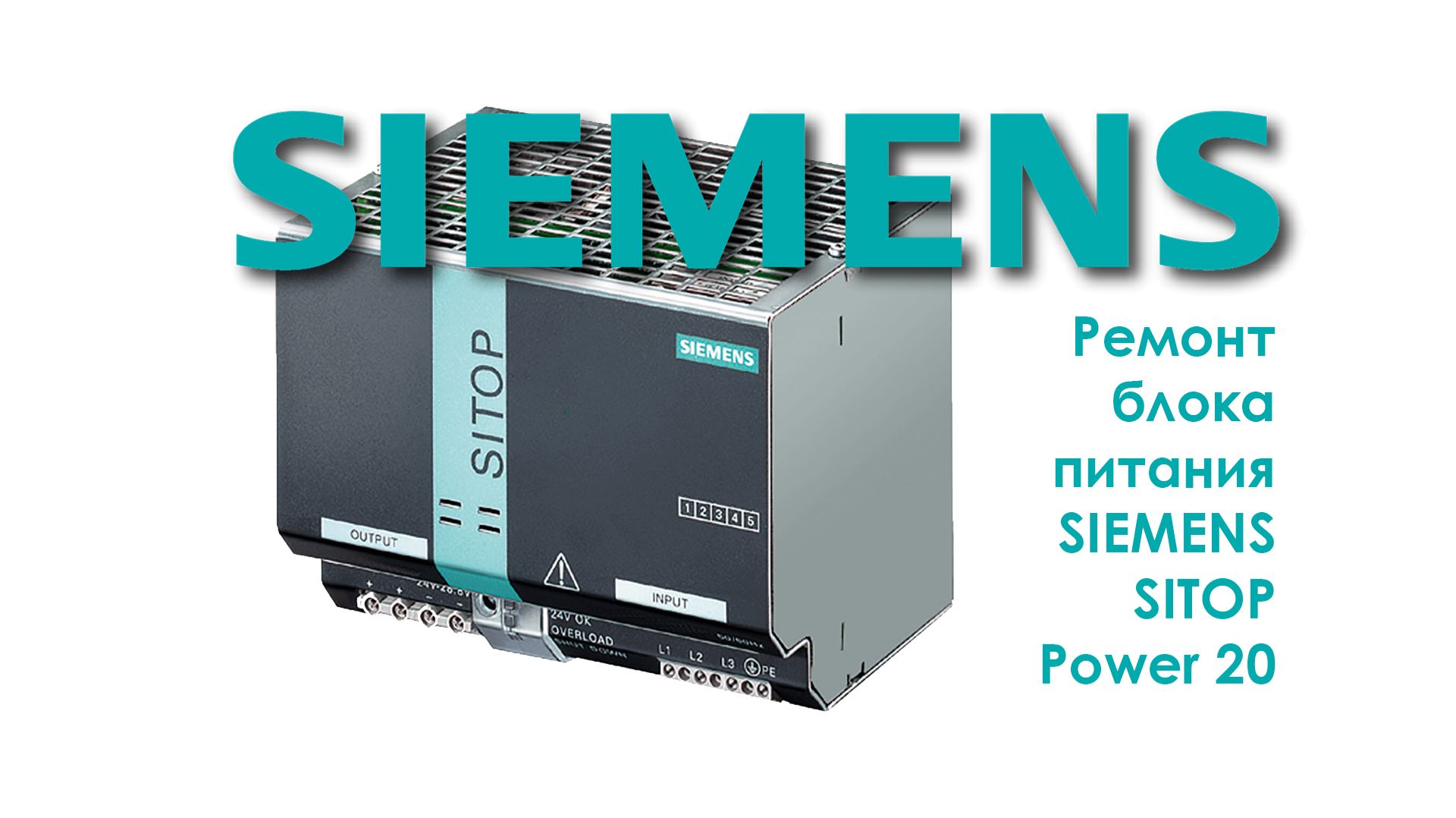 Ремонт блока питания SIEMENS SITOP Power 20