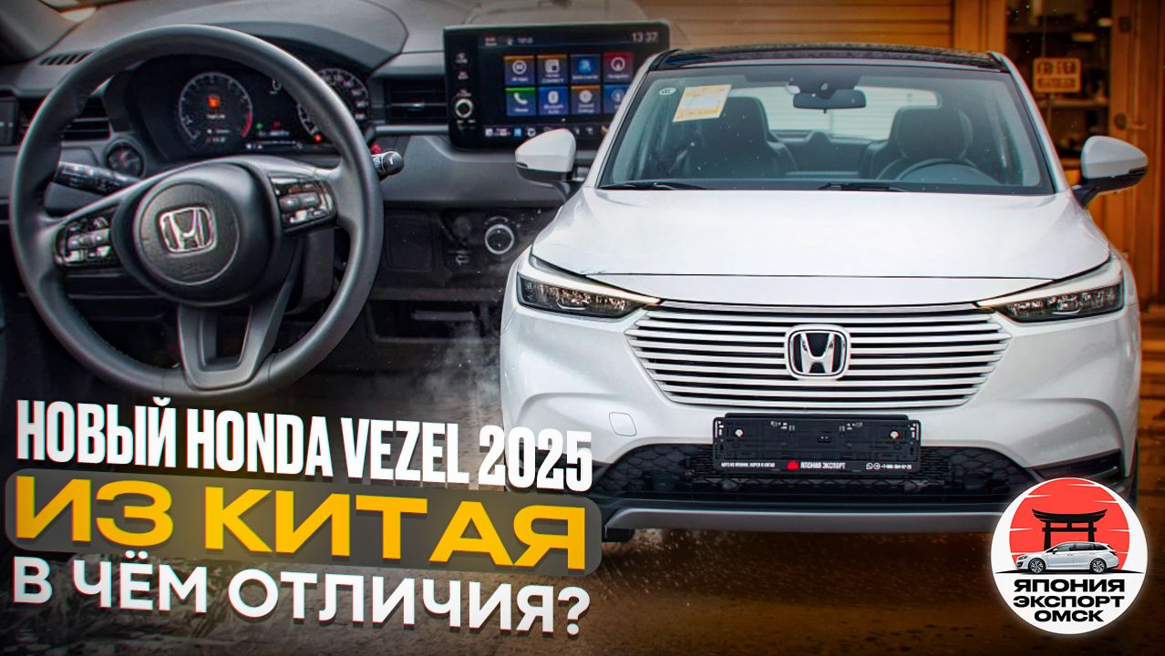 Новый Honda Vezel 2025! Главные отличия плюсы и минусы китайской сборки