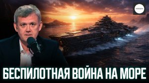 БЕСПИЛОТНАЯ ВОЙНА НА МОРЕ
