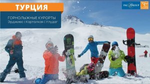 2020. Горнолыжная Турция