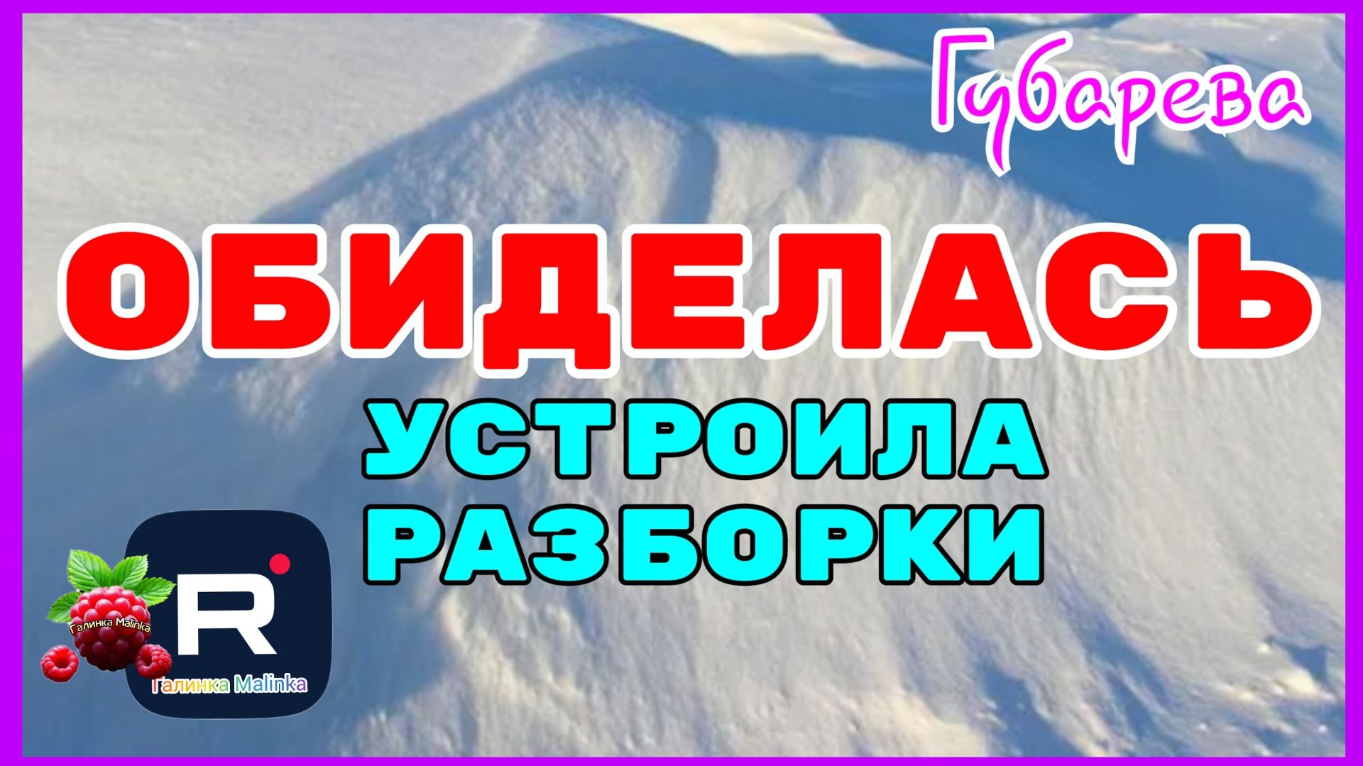 Наталья Губарева _Обиделась _Устроила разборки _Обзор _Губарева _Алиса Неземная _Одна в деревне _ смотреть онлайн