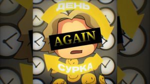 день сурка песня