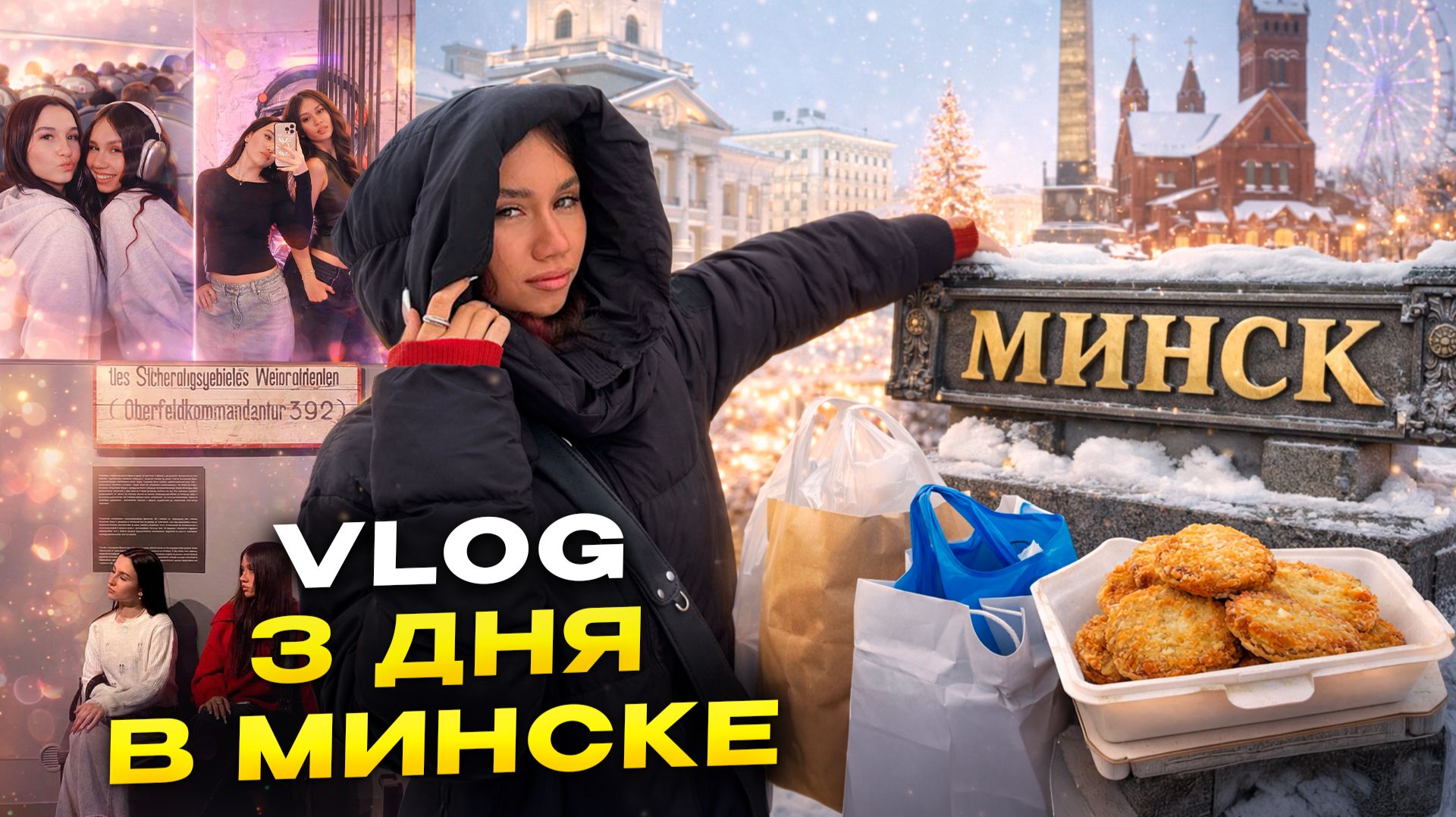 ПРИЛЕТЕЛИ в Минск с ДРУЗЬЯМИ сняли КВАРТИРУ на 3 дня // шопинг экскурсии смотреть онлайн