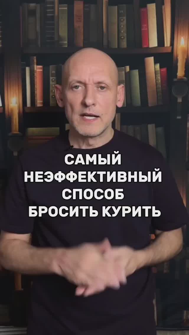 Самый неэффективный способ бросить курить