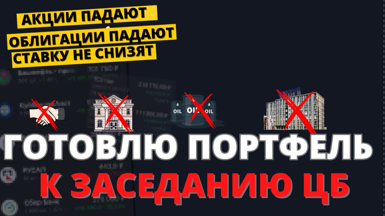 Экстренный разбор: эти акции продаю, а облигации покупаю. Готовлю портфель к заседанию ЦБ смотреть онлайн