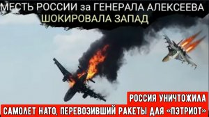 Россия уничтожила военно-транспортный самолет НАТО, перевозивший ракеты для систем «Пэтриот»