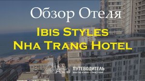 Ibis Styles Nha Trang — полный обзор отеля и 4 категорий номеров | Вьетнам