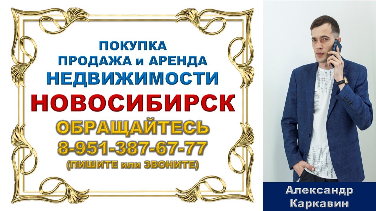 Александр Каркавин. Недвижимость Новосибирска. 8-951-387-67-77. Обращайтесь. смотреть онлайн