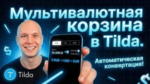 Мультивалютная корзина Tilda (ST100): 2 RUB→USD→EUR + ЮKassa / Robokassa / PayPal / Stripe настройка