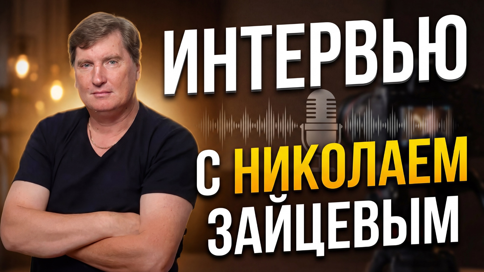 Интервью с  Николаем Зайцевым