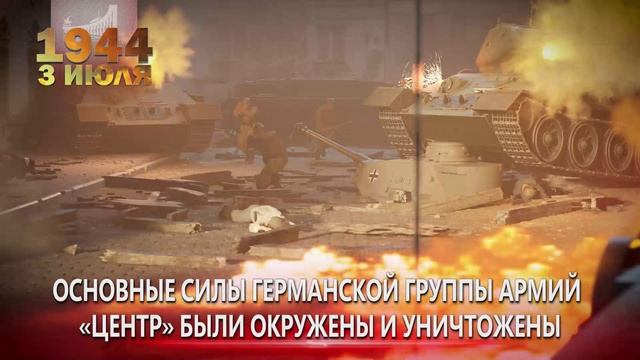 Памятные даты военной истории России. 3 июля. Освобождение Минска