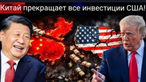 Китай отказывается от всех инвестиций в США — распродажа активов на сумму 640 миллиардов долларов