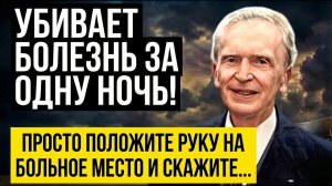 Мощнее ЛЮБЫХ Таблеток на 1000%! Бесценный Секрет, который Скрывала Медицина.Метод Джозефа Мерфи