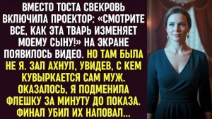 Истории из жизни|Вместо тоста свекровь|Аудио рассказы|Аудиокниги слушать онлайн|Жизненные истории