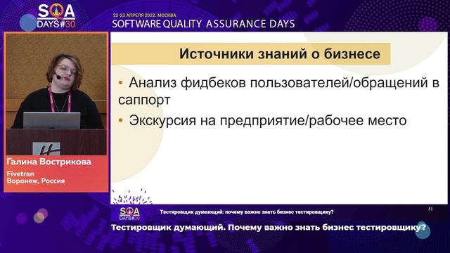SQA Days 30 — Галина Вострикова, Тестировщик думающий. Почему важно знать бизнес тестировщику? смотреть онлайн