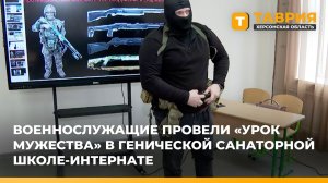 Военнослужащие провели "Урок мужества" в Генической санаторной школе-интернате
