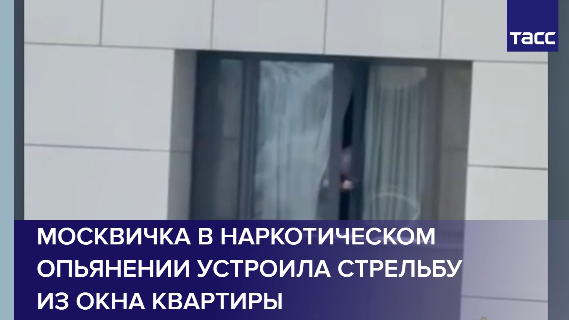 Москвичка в наркотическом опьянении устроила стрельбу из окна квартиры смотреть онлайн