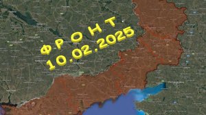 На 10.02.2026. Сводка с фронта. С Украинской стороны
