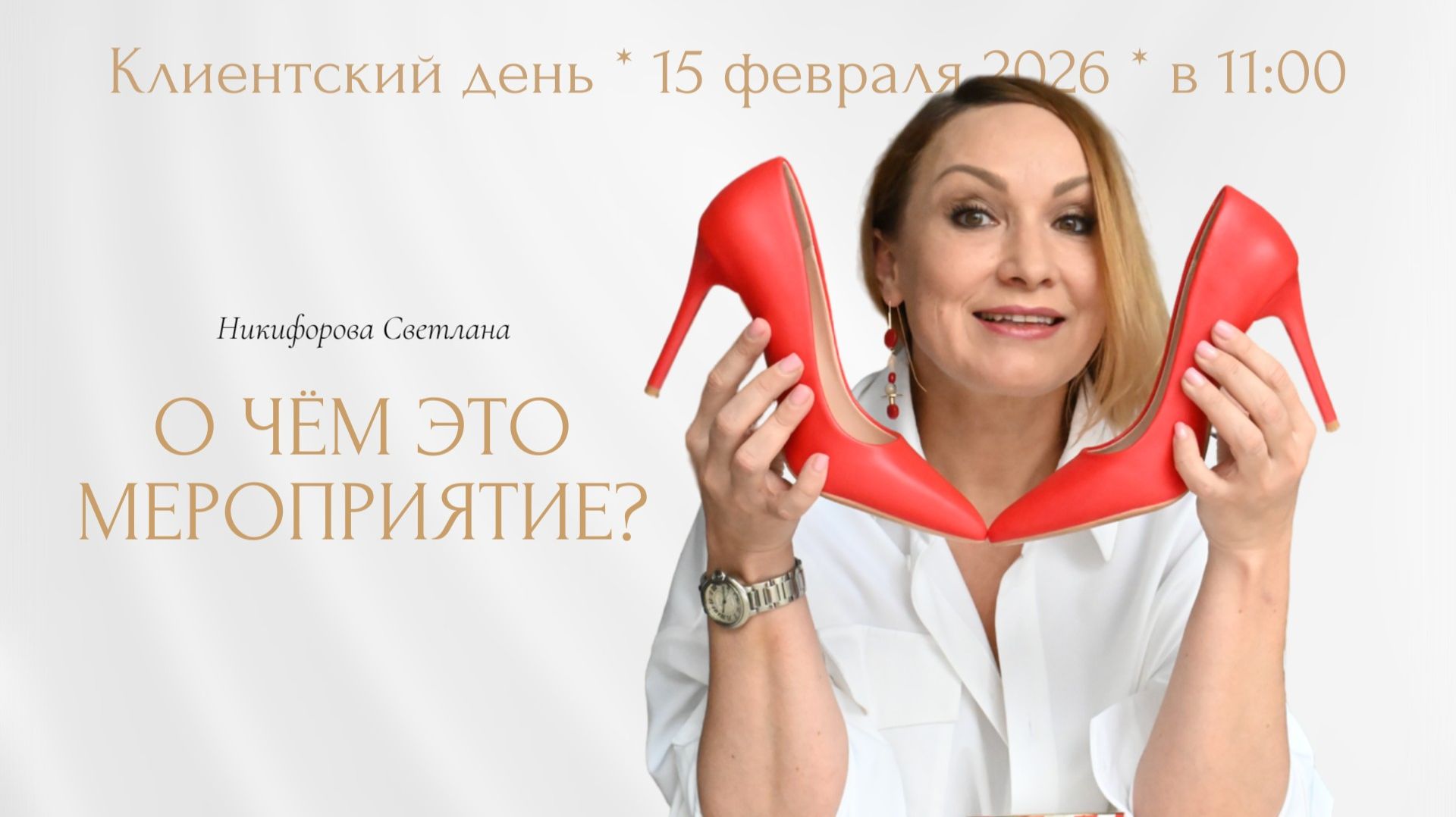 Клиентский день 15 февраля 2026