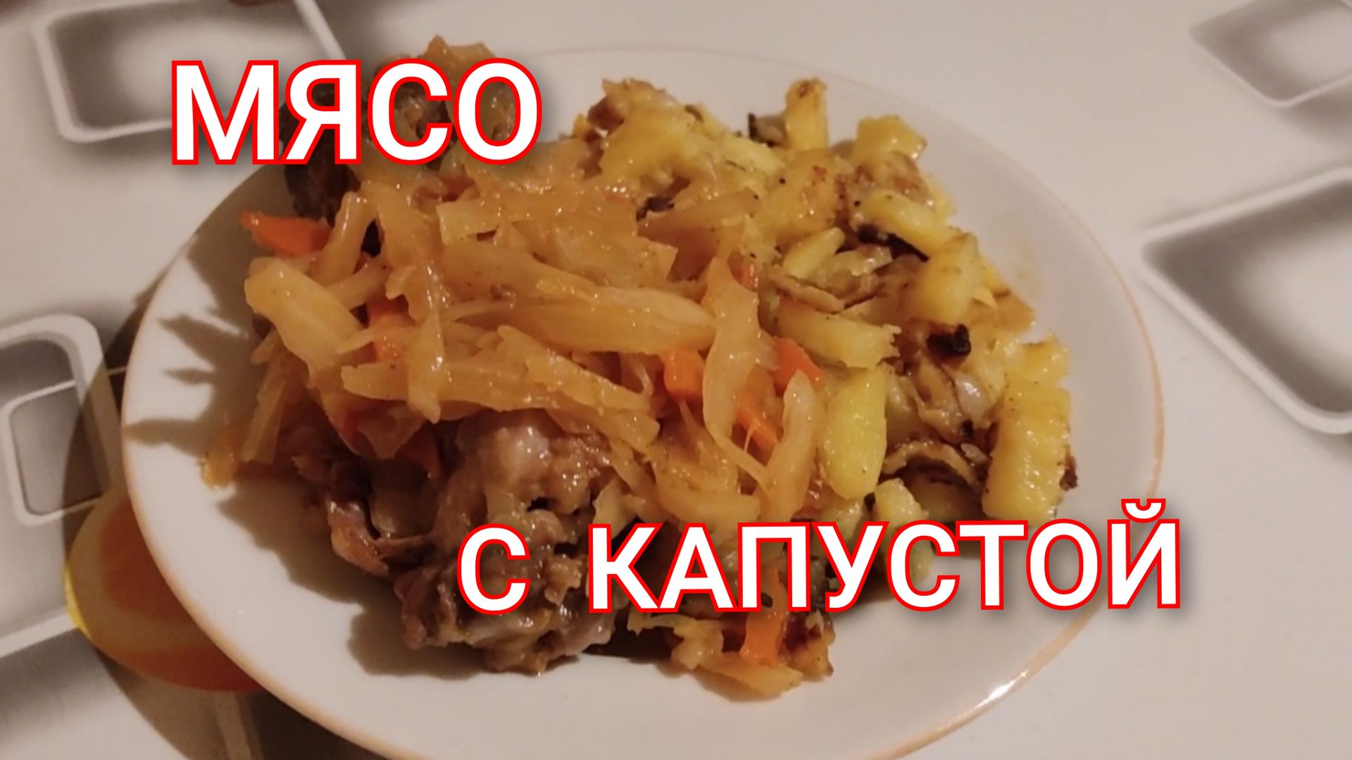 Мясо с картошкой и капустой. Рецепт на каждый день
