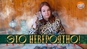 ЭТО НЕВЕРОЯТНО! К ЧЕМУ ВСЕ ИДЕТ В ВАШЕЙ ЖИЗНИ? | Гадание таро расклад