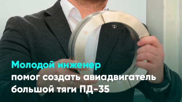 Молодой инженер помог создать авиадвигатель большой тяги ПД-35 смотреть онлайн