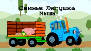 Синий трактор - угадай животных по звукам. Мульт-игра.