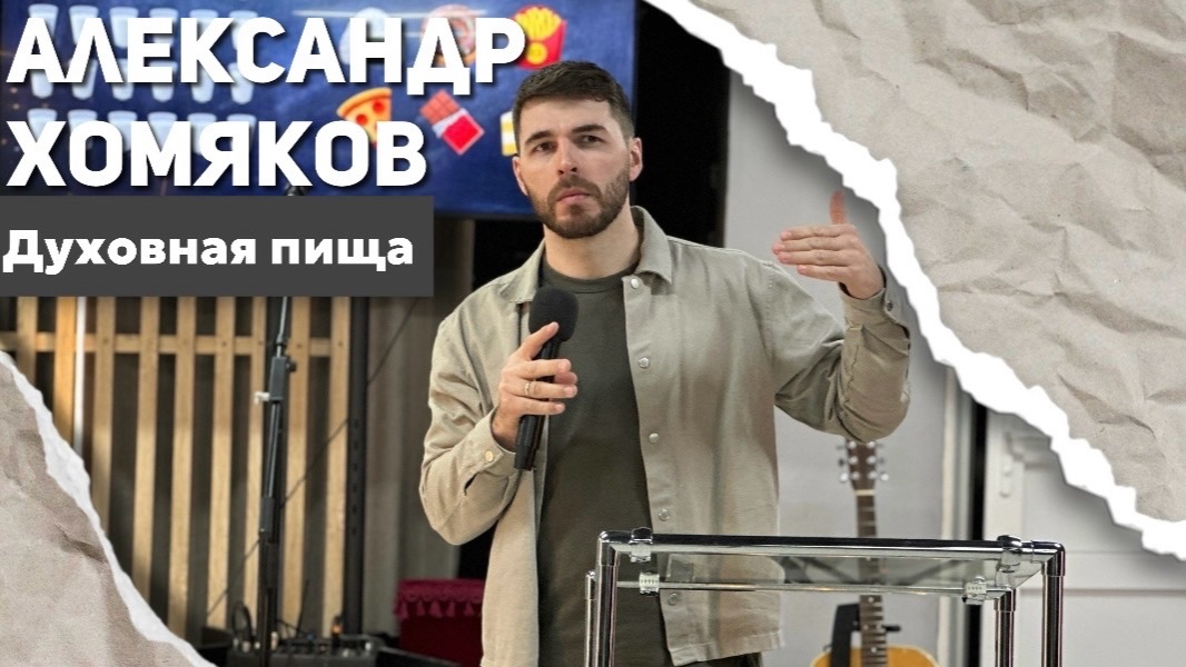 Александр Хомяков "Духовная пища" смотреть онлайн