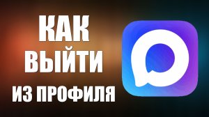 Как выйти из профиля макс