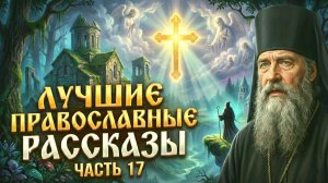 Золотая коллекция. Лучшие православные рассказы.  Сборник 17