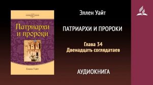 Глава 34. Двенадцать соглядатаев. Патриархи и пророки | Эллен Уайт | Аудиокнига