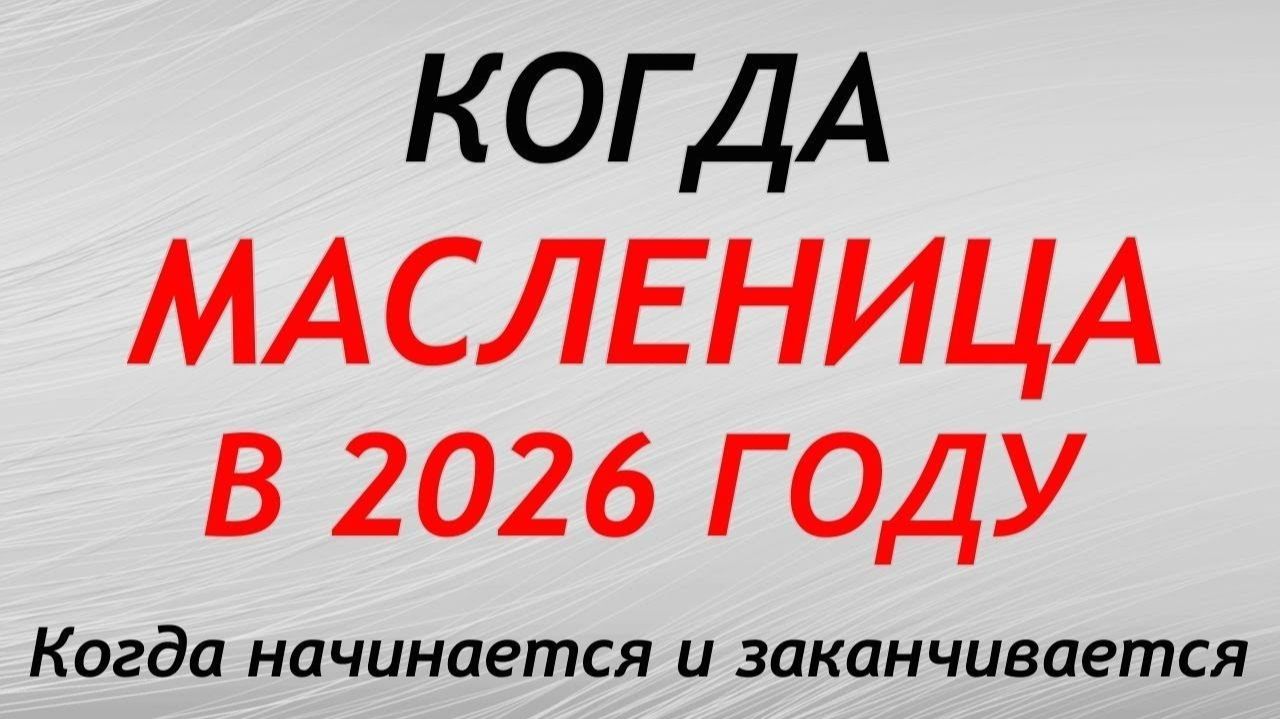 Когда МАСЛЕНИЦА в 2026 году когда начинается и заканчивается Традиции приметы и обряды [ смотреть онлайн
