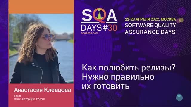 SQA Days 30 — Анастасия Клевцова, Как полюбить релизы? Нужно правильно их готовить смотреть онлайн