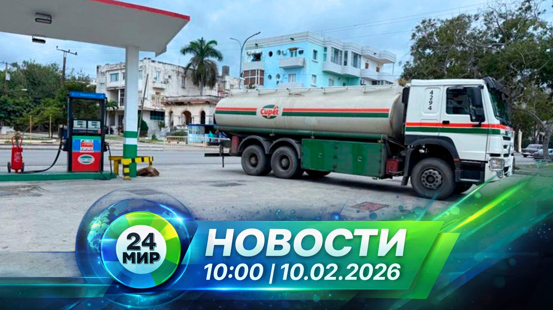 Новости 10 февраля 2026 года 10:00 | Выпуск новостей | МИР 24 смотреть онлайн