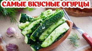 Просто ОГУРЦЫ. По такому рецепту их Подают в РЕСТОРАНАХ.