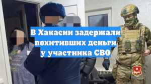 В Хакасии задержали похитивших деньги у участника СВО