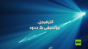 إنترفيجن.. موسيقى بلا حدود