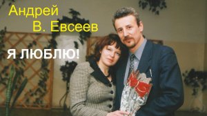 Андрей В. Евсеев. Я люблю! CD-альбом «Я знаю!» (2015)