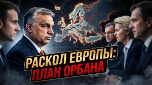 🔄Себастиан Сас | ЕС в панике? Запускают «Обратное расширение» из-за одного человека