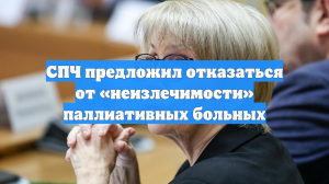 СПЧ предложил отказаться от «неизлечимости» паллиативных больных