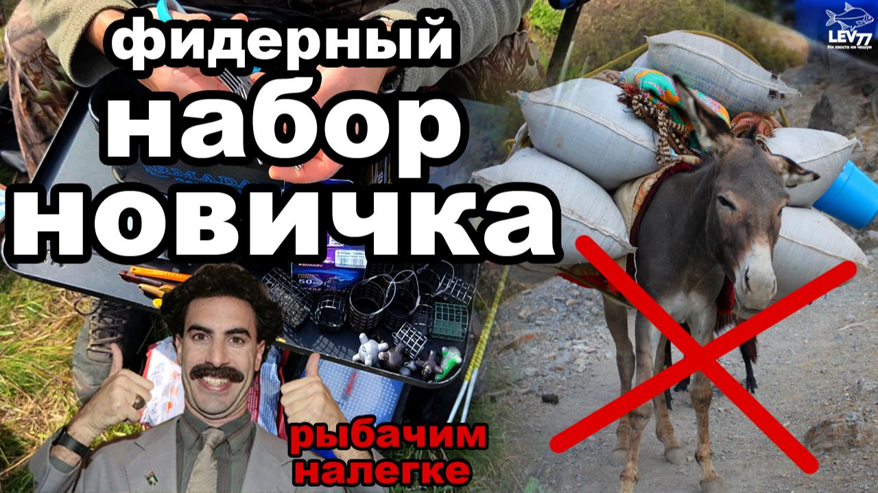 Фидерный комплект новичка.Достаточночтобы начать круто ловить рыбу!