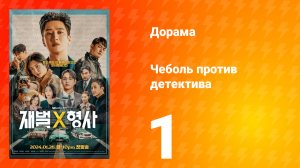 Чеболь против детектива 1 сезон 1 серия